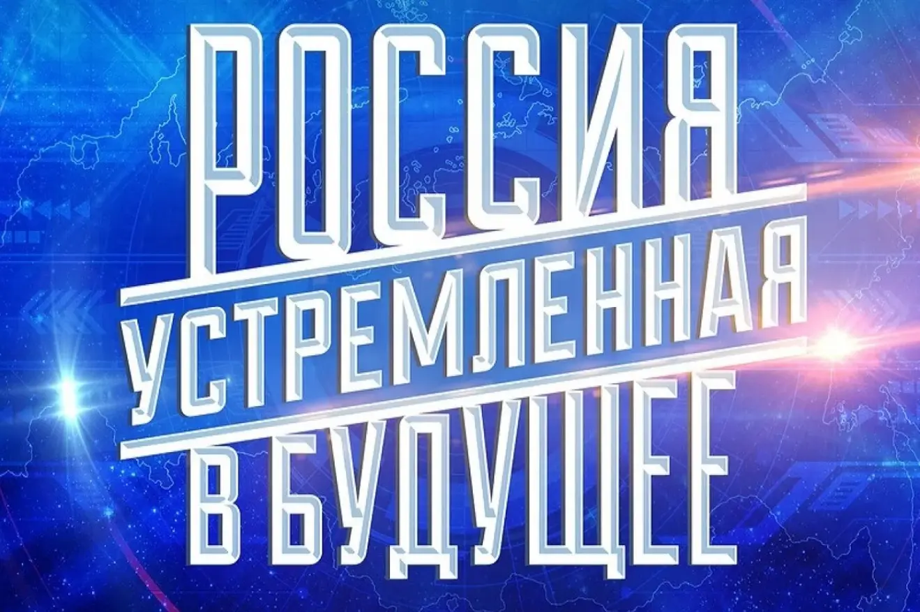 Россия, устремленная в будущее