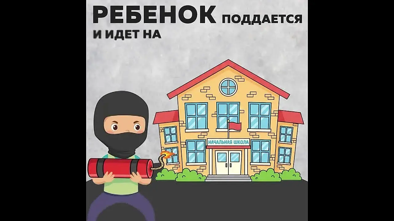 Как происходит вербовка?