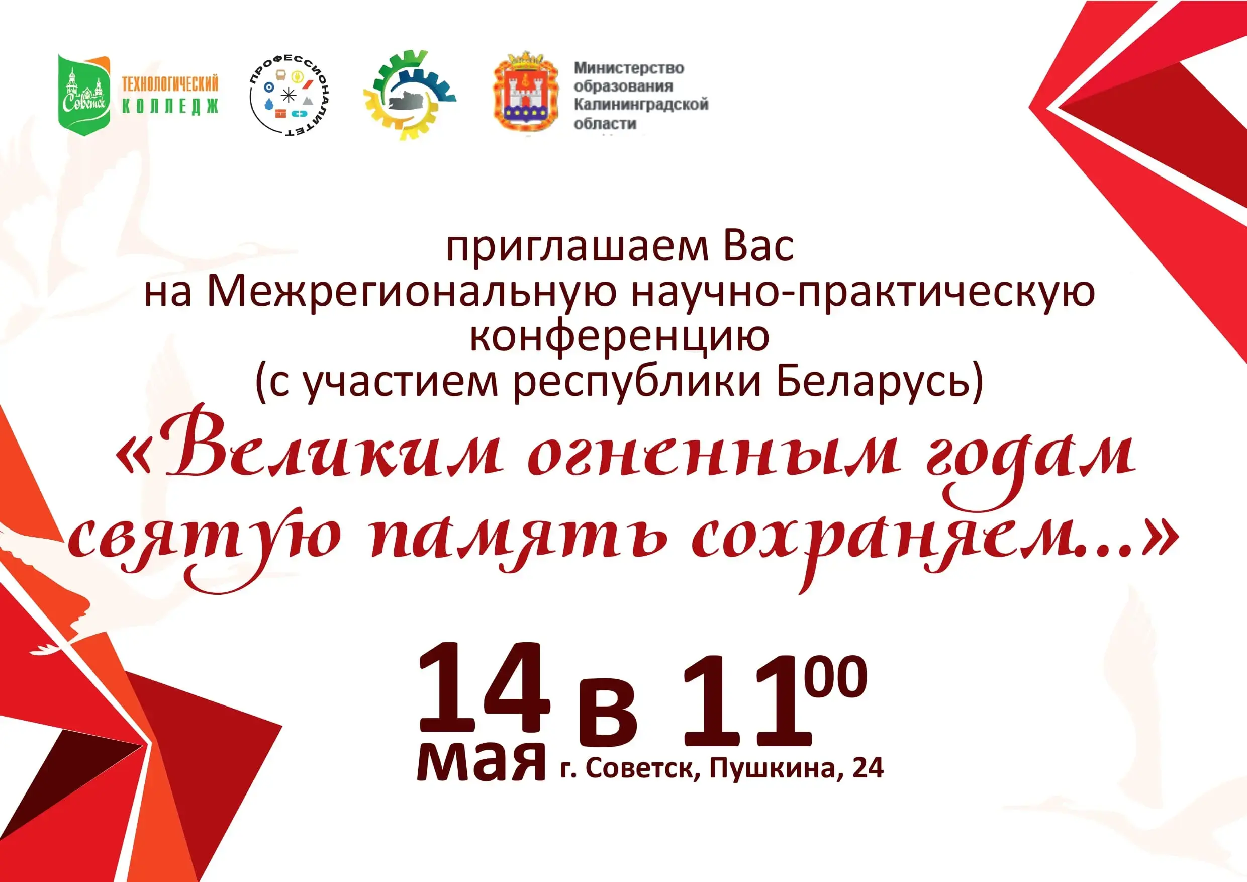 Великим огненным годам святую память сохраняем