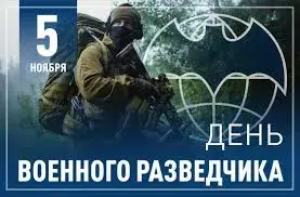 День военного разведчика