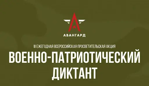 Военно- патриотический диктант - 2024