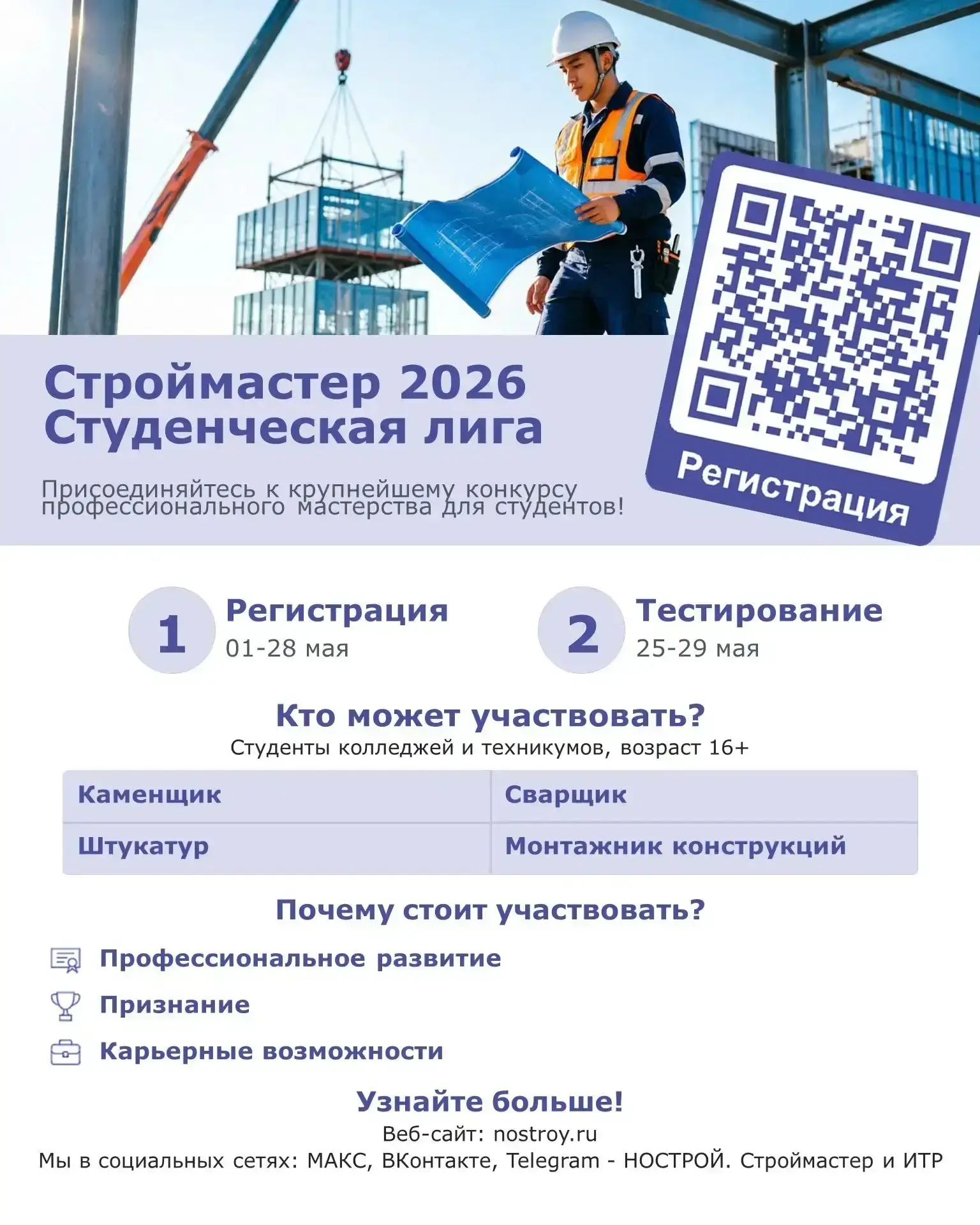 Строймастер 2026 студенческая лига