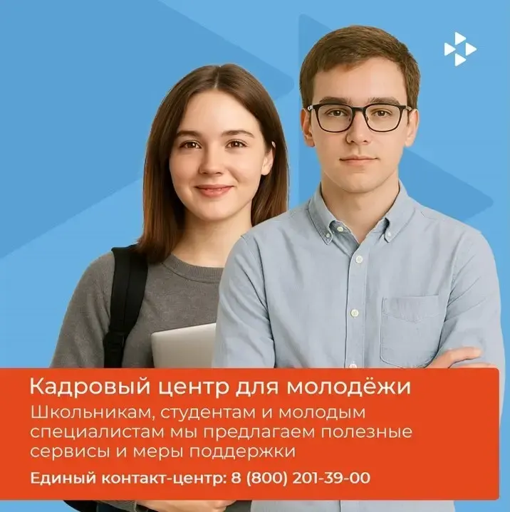 Кадровый центр для молодёжи