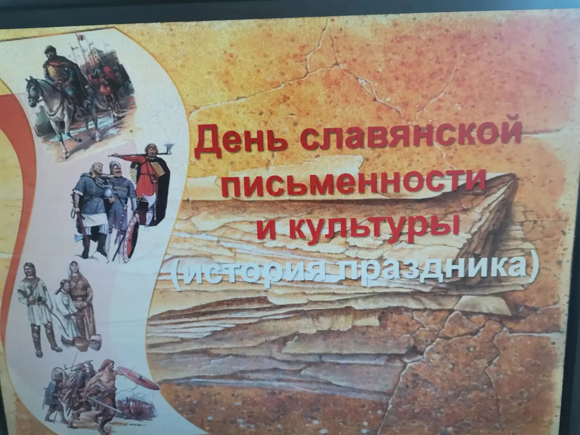 День славянской письменности