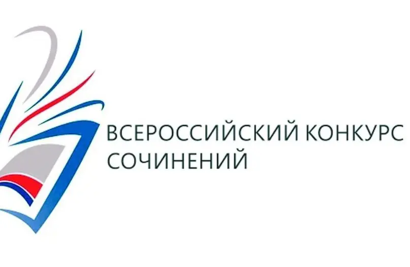 Всероссийский конкурс сочинений 2024 года