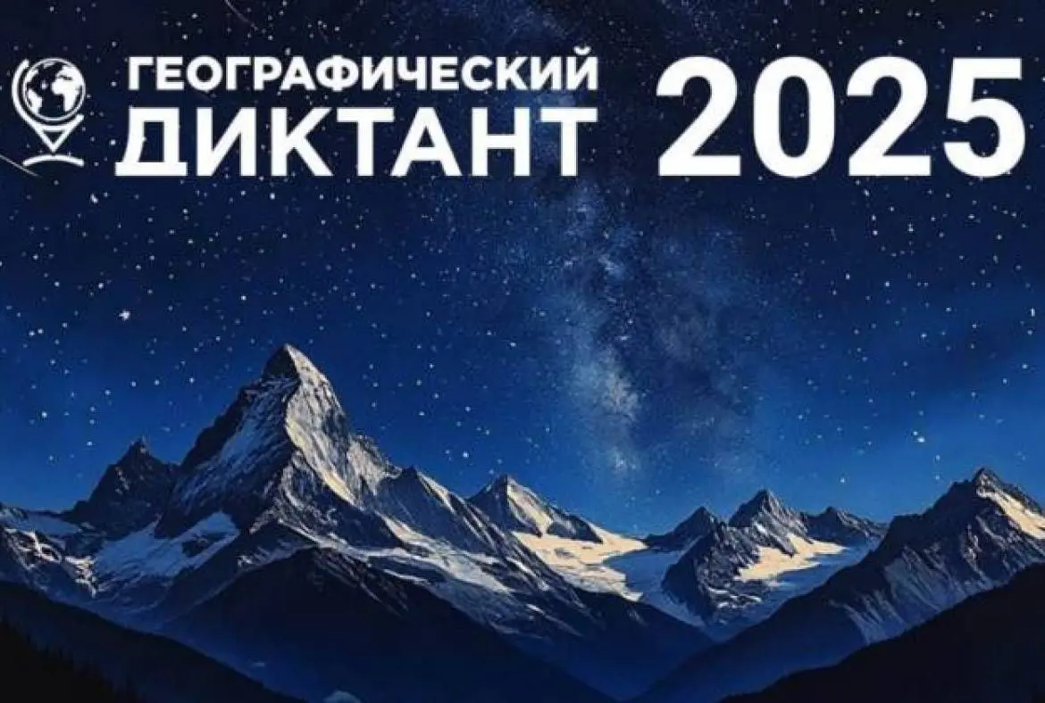 ГЕОГРАФИЧЕСКИЙ ДИКТАНТ 2025