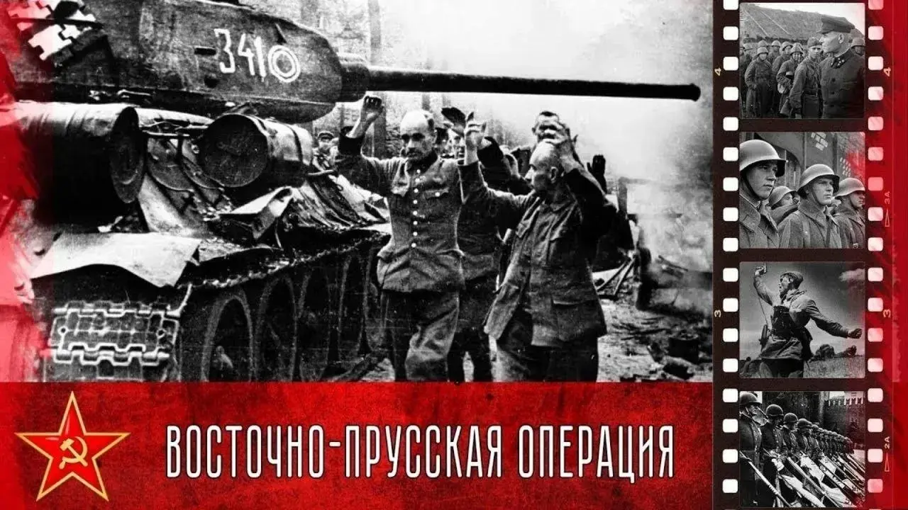 81 год назад, 13 января 1945 года, началась Восточно-Прусская наступательная операция
