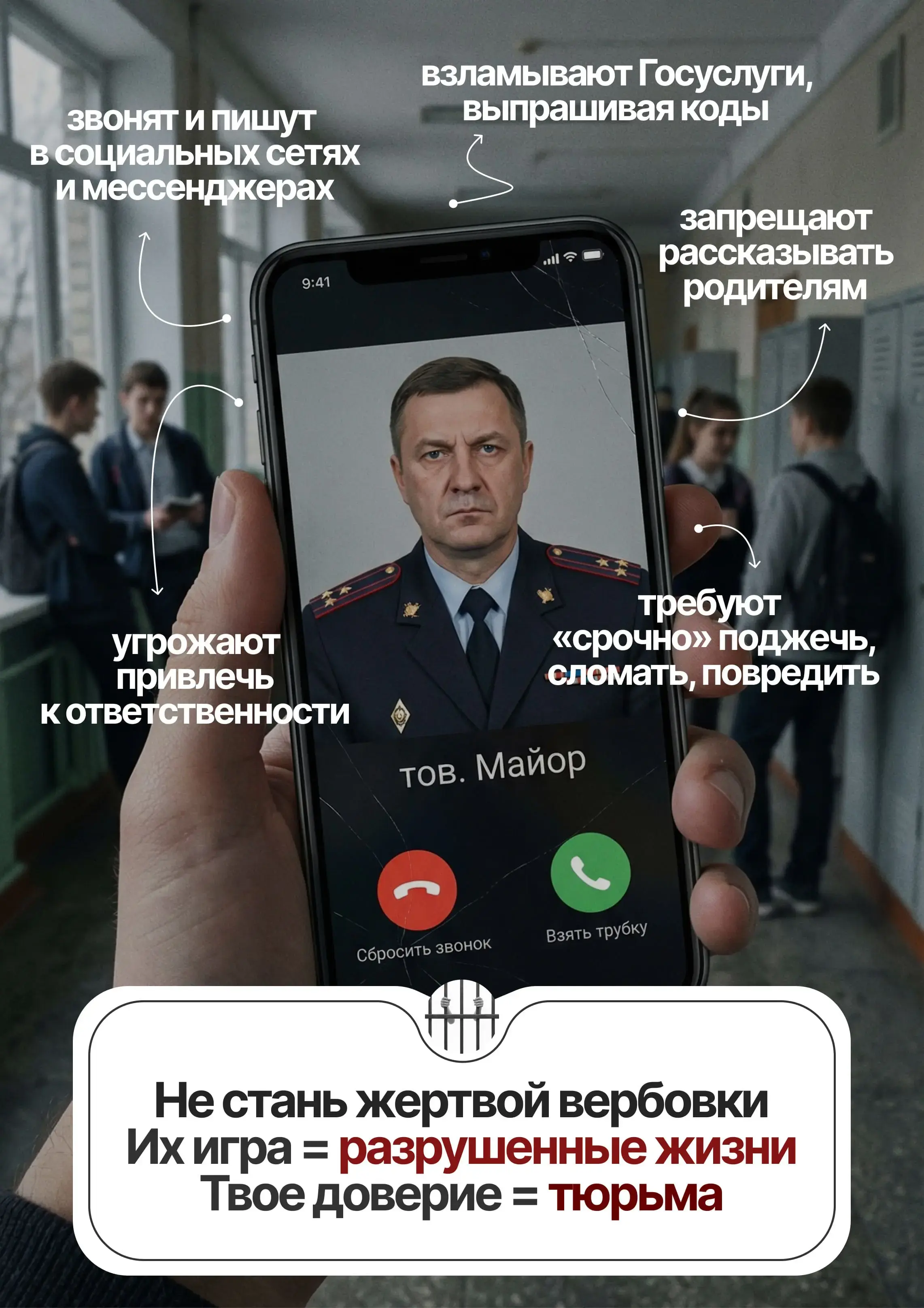 Не стань жертвой вербовки