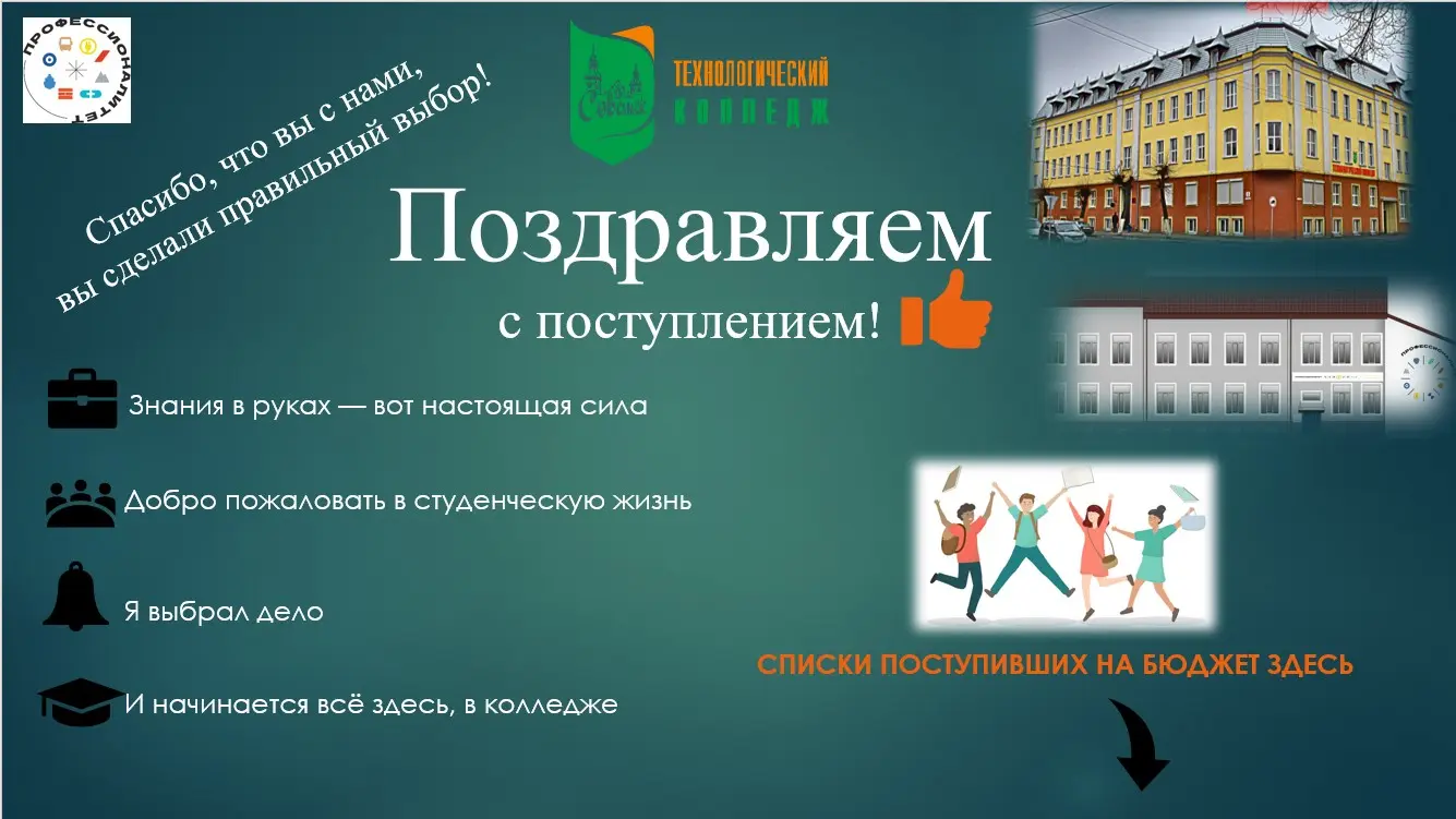 ПОЗДРАВЛЯЕМ С ПОСТУПЛЕНИЕМ!