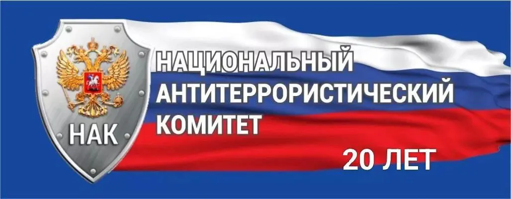 20 лет во имя безопасности!